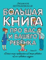 Скачать книгу Большая книга про вас и вашего ребенка автора Людмила Петрановская