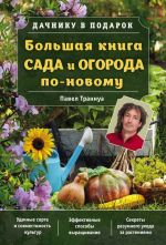 Скачать книгу Большая книга сада и огорода по-новому автора Павел Траннуа