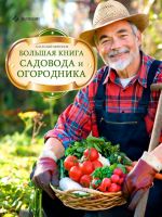 Скачать книгу Большая книга садовода и огородника автора Анатолий Миронов