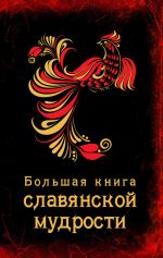 Скачать книгу Большая книга славянской мудрости автора А. Серов