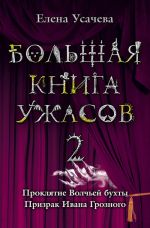 Скачать книгу Большая книга ужасов – 2 (сборник) автора Елена Усачева