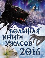 Скачать книгу Большая книга ужасов 2016 автора Ирина Щеглова