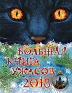 Скачать книгу Большая книга ужасов 2018 автора Ирина Щеглова