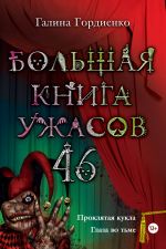 Скачать книгу Большая книга ужасов. 46 (сборник) автора Галина Гордиенко