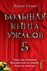 Скачать книгу Большая книга ужасов – 5 (сборник) автора Вадим Селин