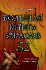 Скачать книгу Большая книга ужасов – 52 (сборник) автора Мария Некрасова