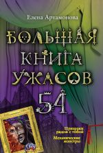 Скачать книгу Большая книга ужасов – 54 (сборник) автора Елена Артамонова