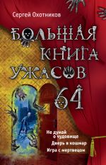 Скачать книгу Большая книга ужасов – 64 (сборник) автора Сергей Охотников