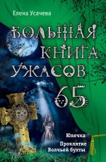 Скачать книгу Большая книга ужасов – 65 (сборник) автора Елена Усачева