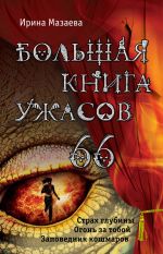 Скачать книгу Большая книга ужасов – 66 (сборник) автора Ирина Мазаева