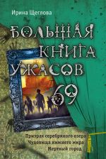Скачать книгу Большая книга ужасов – 69 (сборник) автора Ирина Щеглова