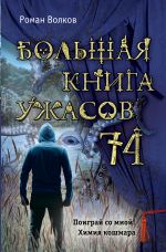 Скачать книгу Большая книга ужасов – 74 (сборник) автора Роман Волков