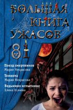 Скачать книгу Большая книга ужасов – 81 автора Елена Усачева