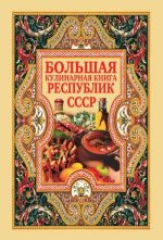 Скачать книгу Большая кулинарная книга республик СССР автора Дарья Нестерова