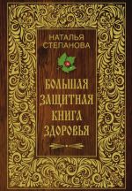 Скачать книгу Большая защитная книга здоровья автора Наталья Степанова