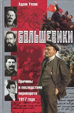 Скачать книгу Большевики. Причины и последствия переворота 1917 года автора Адам Улам