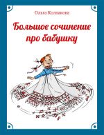 Скачать книгу Большое сочинение про бабушку автора Ольга Колпакова