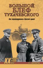 Скачать книгу «Большой блеф» Тухачевского. Как перевооружалась Красная армия автора Александр Широкорад