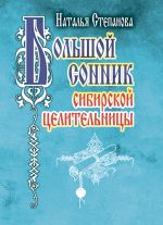 Скачать книгу Большой сонник сибирской целительницы автора Наталья Степанова