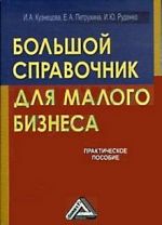 Скачать книгу Большой справочник для малого бизнеса автора И. Кузнецова
