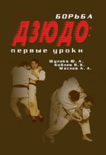 Скачать книгу Борьба дзюдо: первые уроки автора Алексей Маслов