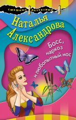 Скачать книгу Босс, наркоз и любопытный нос автора Наталья Александрова