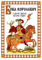 Скачать книгу Бова-королевич и другие забытые русские сказки автора Народное творчество