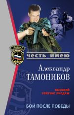 Скачать книгу Бой после победы автора Александр Тамоников