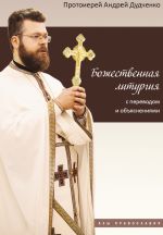 Скачать книгу Божественная литургия с переводом и объяснениями автора Андрей Дудченко