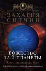 Скачать книгу Божество 12-й планеты автора Захария Ситчин
