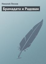 Скачать книгу Брамадата и Радован автора Николай Лесков