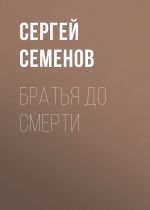 Скачать книгу Братья до смерти автора Сергей Семенов