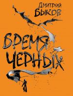 Скачать книгу Бремя черных автора Дмитрий Быков