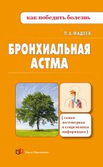 Скачать книгу Бронхиальная астма. Доступно о здоровье автора Павел Фадеев