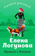 Скачать книгу Брошки с Блошки автора Елена Логунова