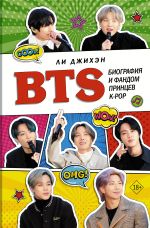 Скачать книгу BTS. Биография и фандом принцев K-POP автора Ли Джихэн