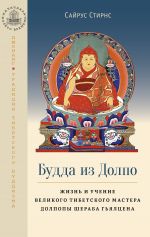 Скачать книгу Будда из Долпо. Жизнь и учение великого тибетского мастера Долпопы Шераба Гьялцена автора Сайрус Стирнс