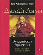 Скачать книгу Буддийская практика. Путь к жизни полной смысла автора Далай-лама XIV