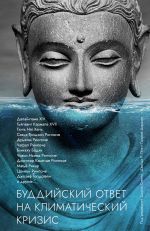 Скачать книгу Буддийский ответ на климатический кризис автора Сборник