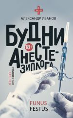 Скачать книгу Будни анестезиолога автора Александр Иванов