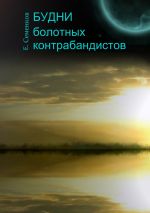 Скачать книгу Будни болотных контрабандистов автора Евгений Семенков