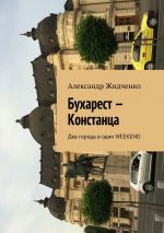 Скачать книгу Бухарест – Констанца. Два города в один weekend автора Александр Жидченко