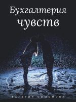 Скачать книгу Бухгалтерия чувств автора Валерия Симонова
