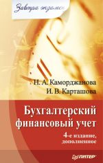 Скачать книгу Бухгалтерский финансовый учет автора Ирина Карташова