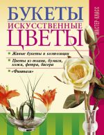 Скачать книгу Букеты. Искусственные цветы автора Леонид Онищенко