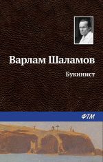 Скачать книгу Букинист автора Варлам Шаламов