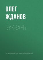 Скачать книгу Букварь автора Олег Жданов