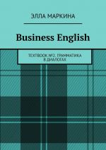 Скачать книгу Business English. Textbook № 2. Грамматика в диалогах автора Элла Маркина