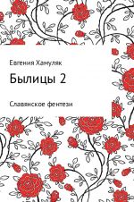 Скачать книгу Былицы-2 автора Евгения Хамуляк