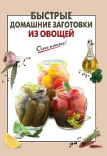 Скачать книгу Быстрые домашние заготовки из овощей автора Е. Соколова